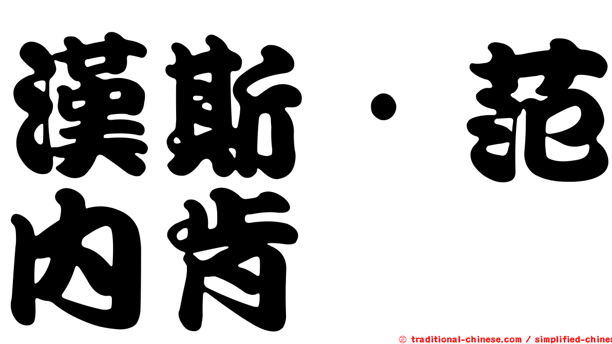 漢斯·范內肯