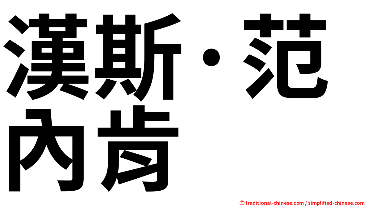 漢斯·范內肯