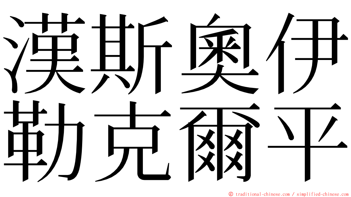 漢斯奧伊勒克爾平 ming font