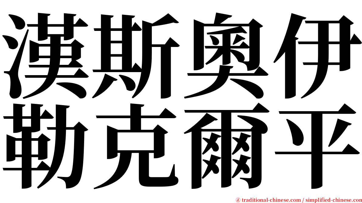 漢斯奧伊勒克爾平 serif font