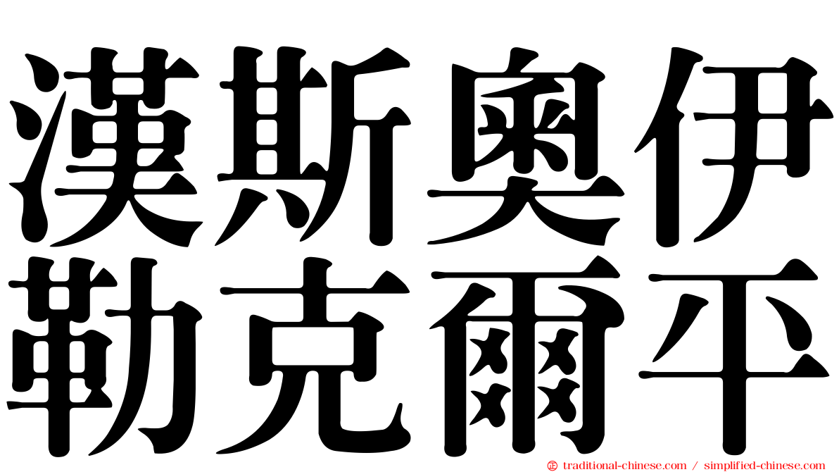 漢斯奧伊勒克爾平
