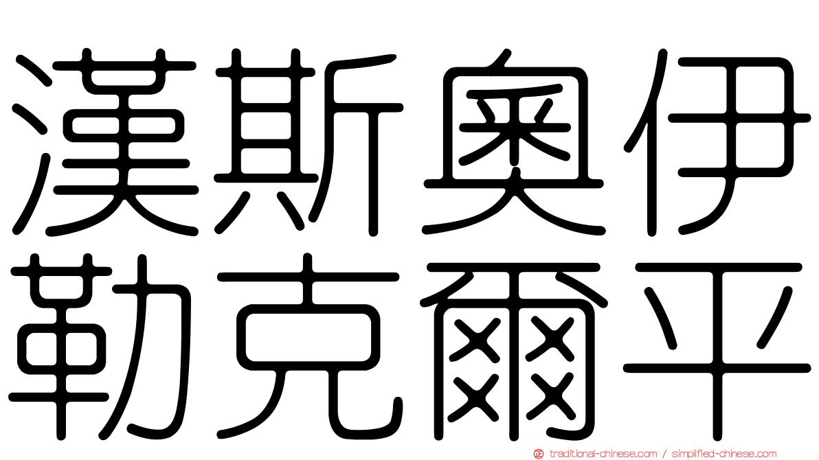 漢斯奧伊勒克爾平