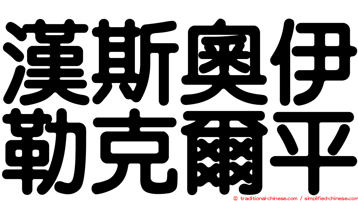 漢斯奧伊勒克爾平