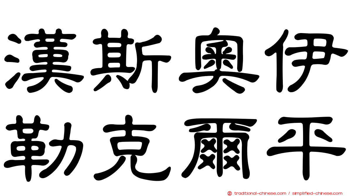 漢斯奧伊勒克爾平