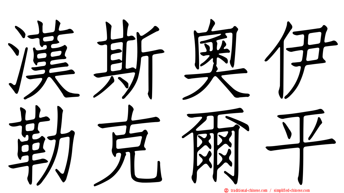 漢斯奧伊勒克爾平