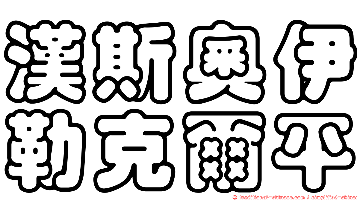漢斯奧伊勒克爾平