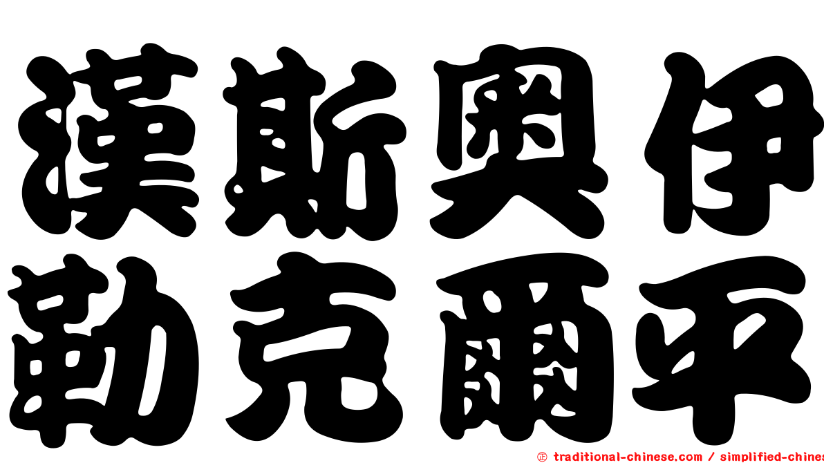 漢斯奧伊勒克爾平
