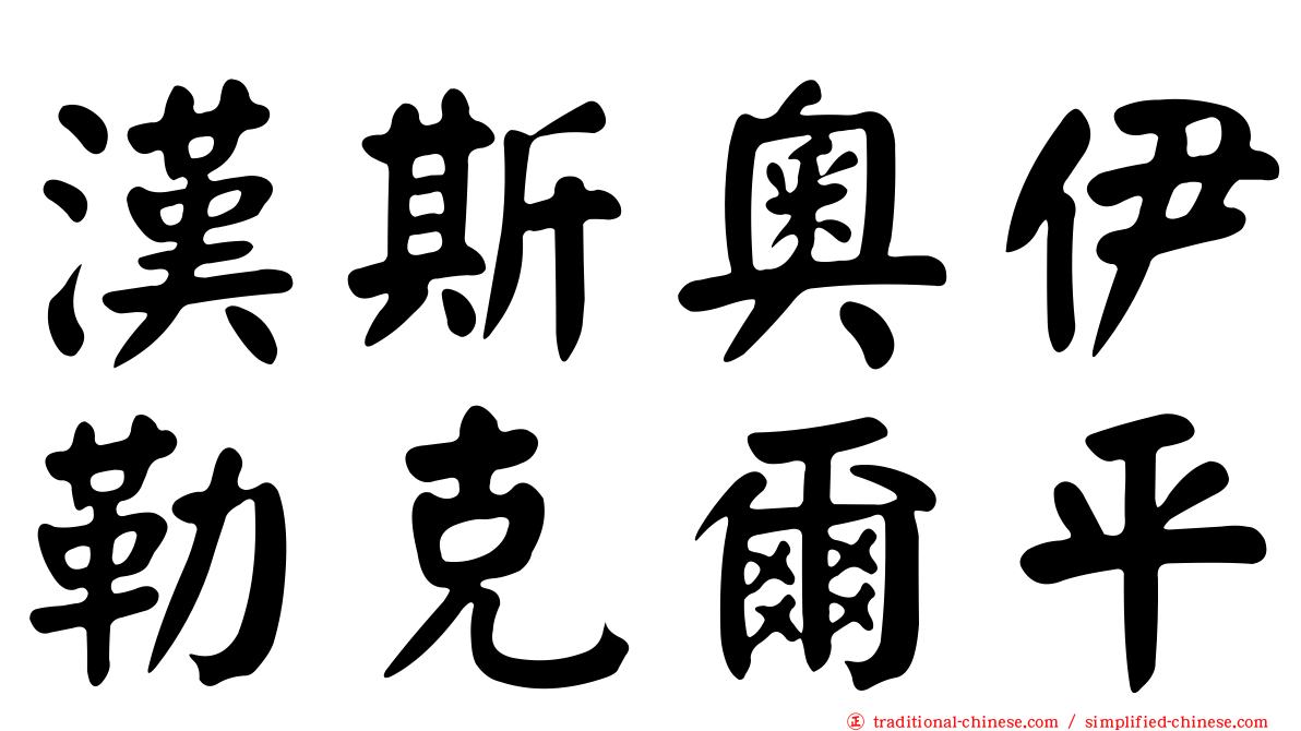 漢斯奧伊勒克爾平