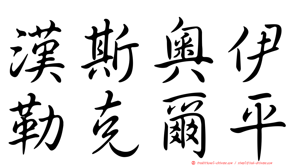 漢斯奧伊勒克爾平