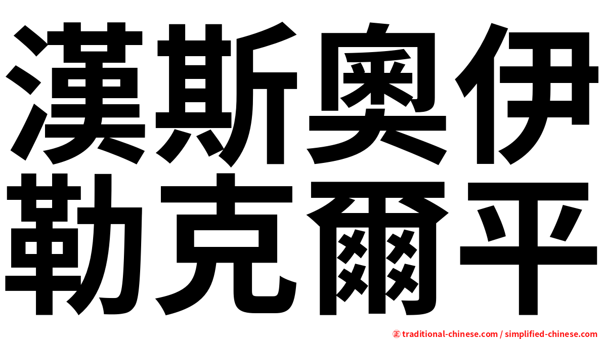漢斯奧伊勒克爾平