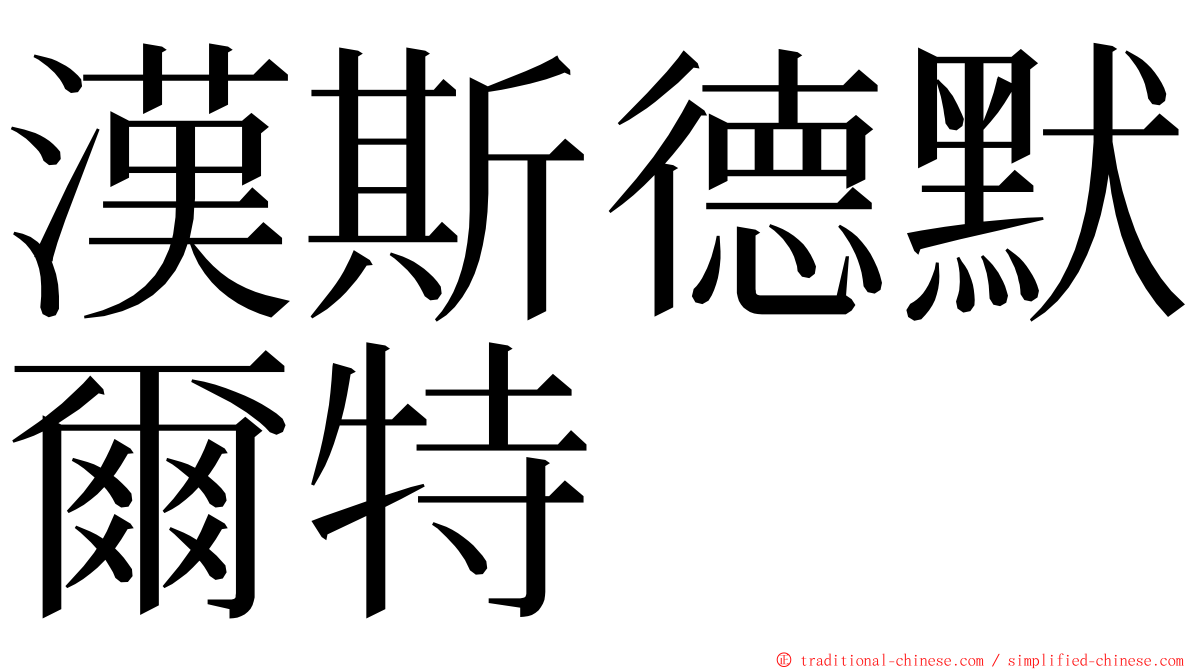 漢斯德默爾特 ming font