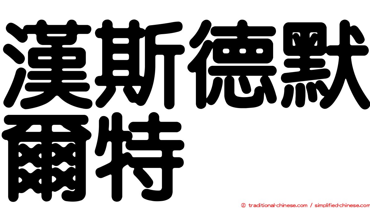 漢斯德默爾特