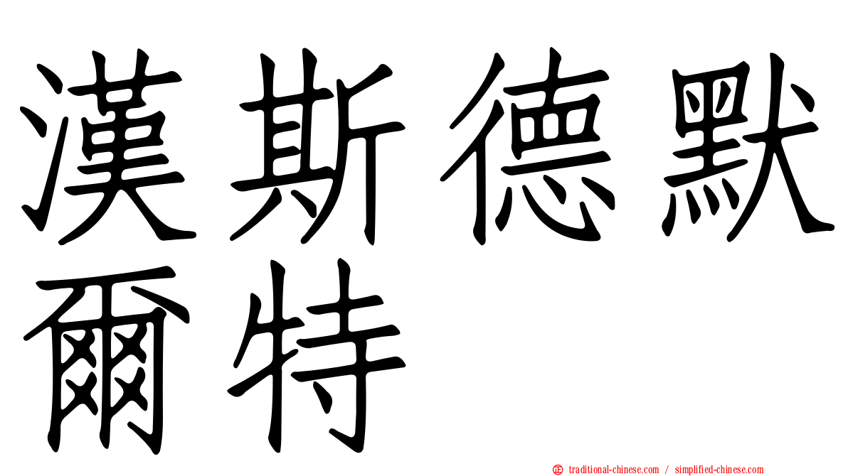 漢斯德默爾特