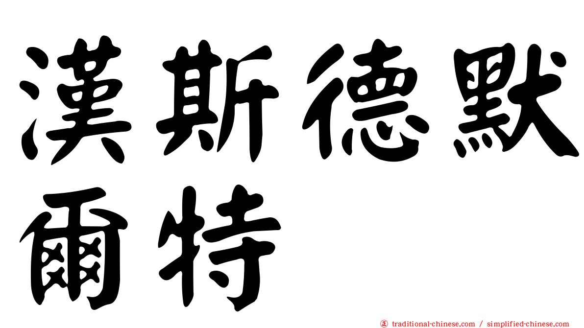 漢斯德默爾特