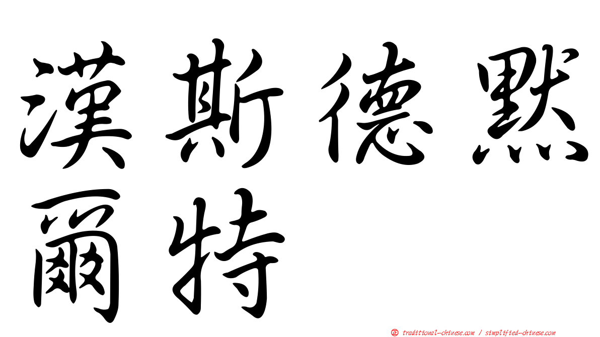 漢斯德默爾特