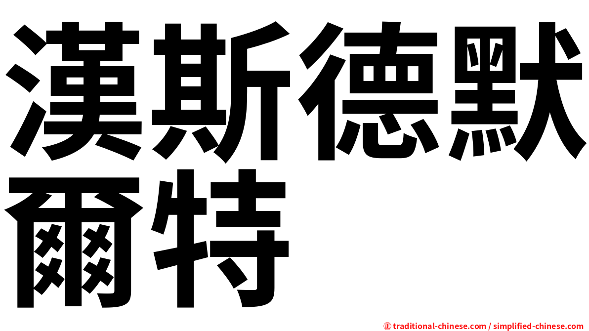 漢斯德默爾特