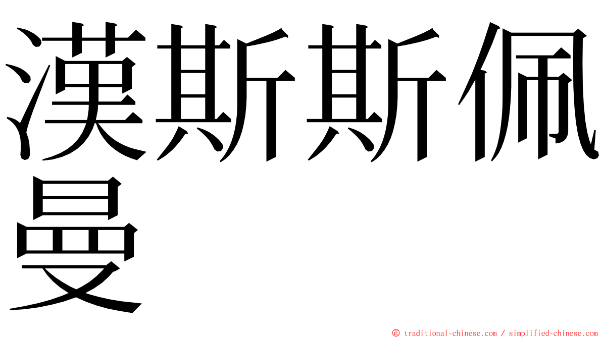 漢斯斯佩曼 ming font