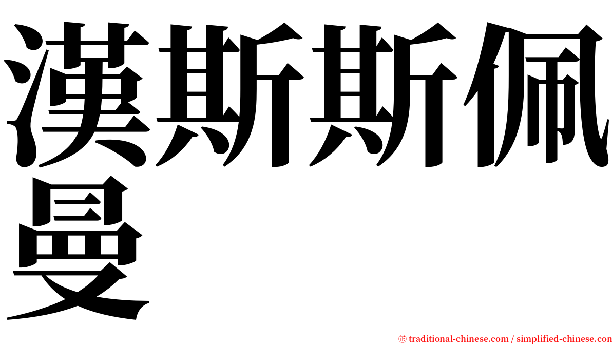 漢斯斯佩曼 serif font