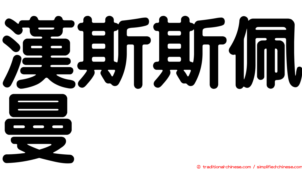 漢斯斯佩曼