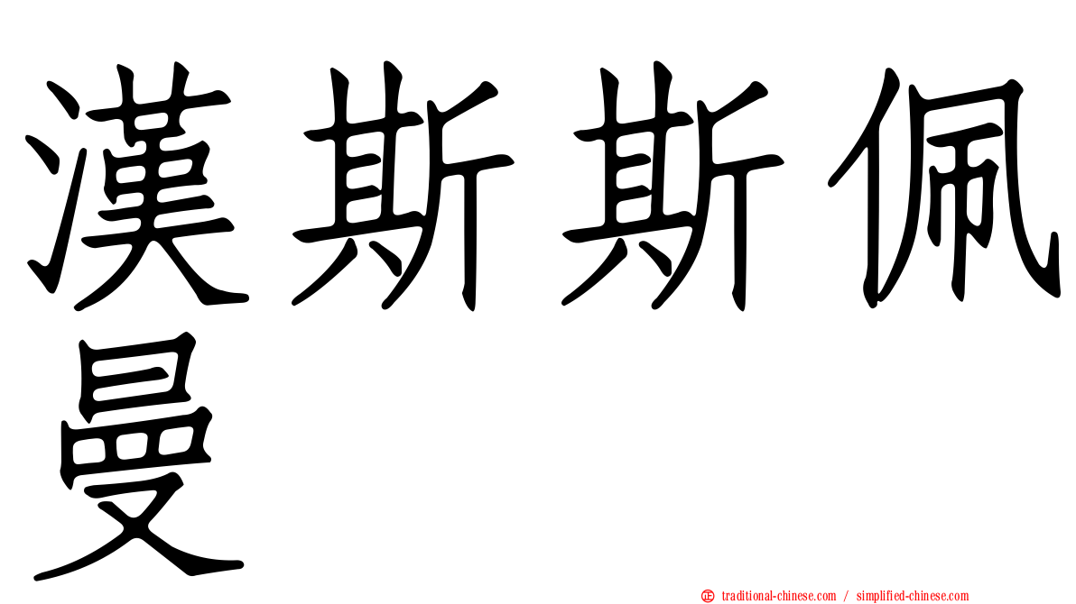 漢斯斯佩曼