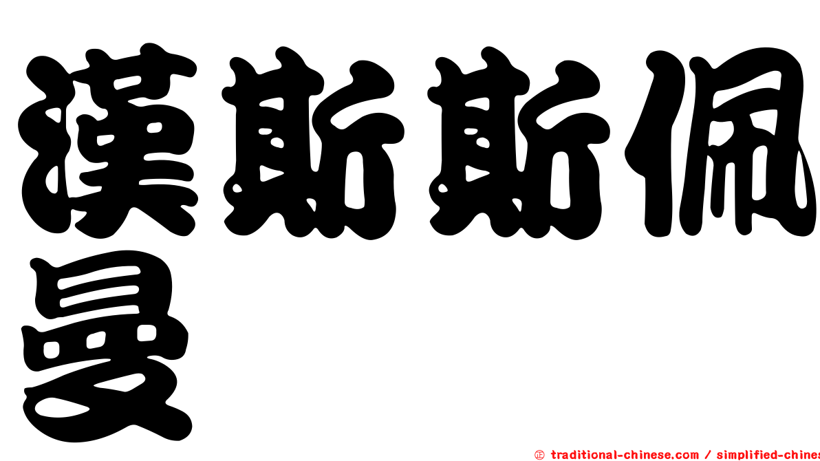 漢斯斯佩曼