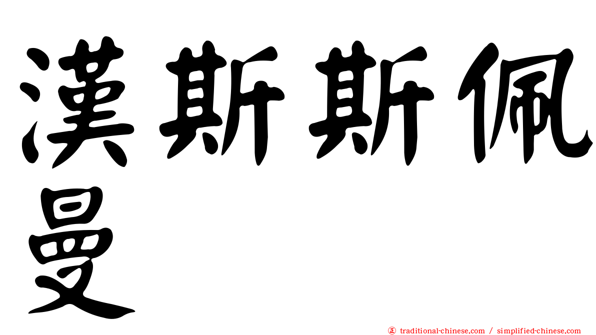 漢斯斯佩曼