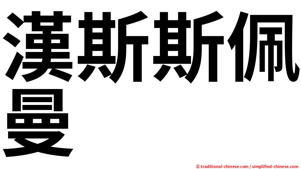 漢斯斯佩曼