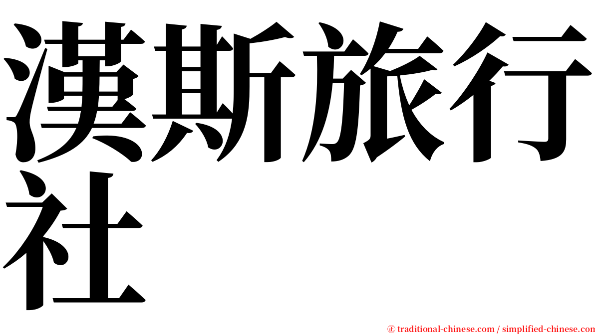 漢斯旅行社 serif font