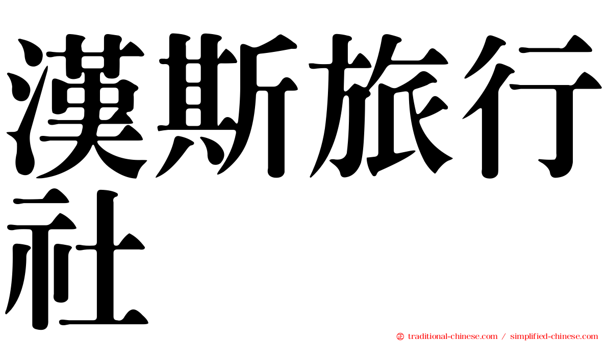 漢斯旅行社