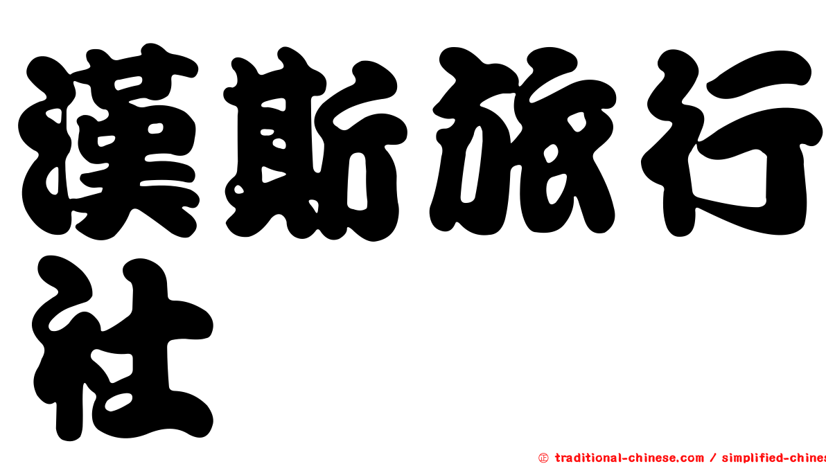 漢斯旅行社