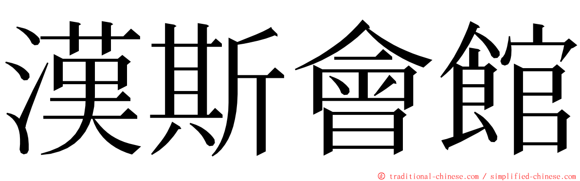 漢斯會館 ming font