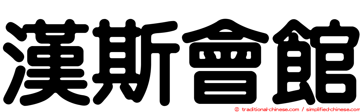 漢斯會館