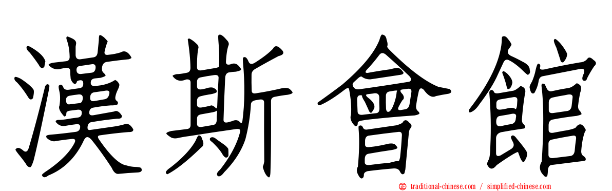 漢斯會館