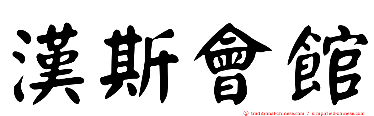 漢斯會館