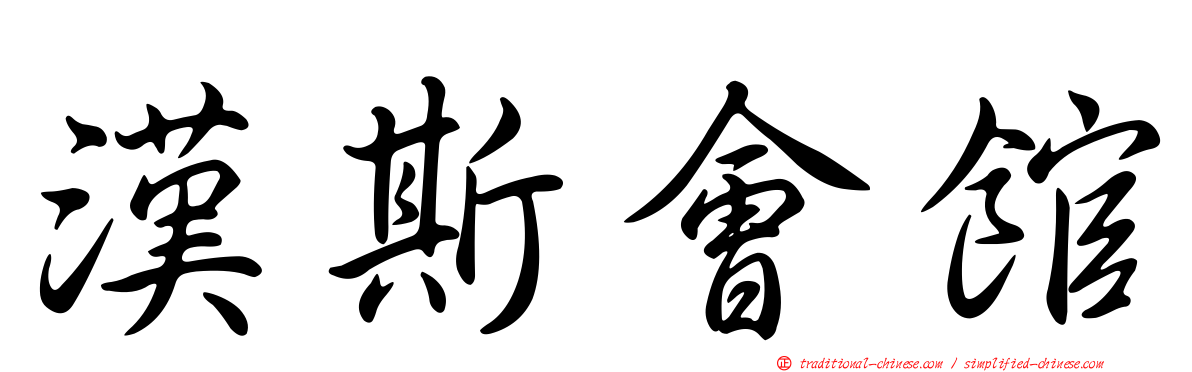 漢斯會館