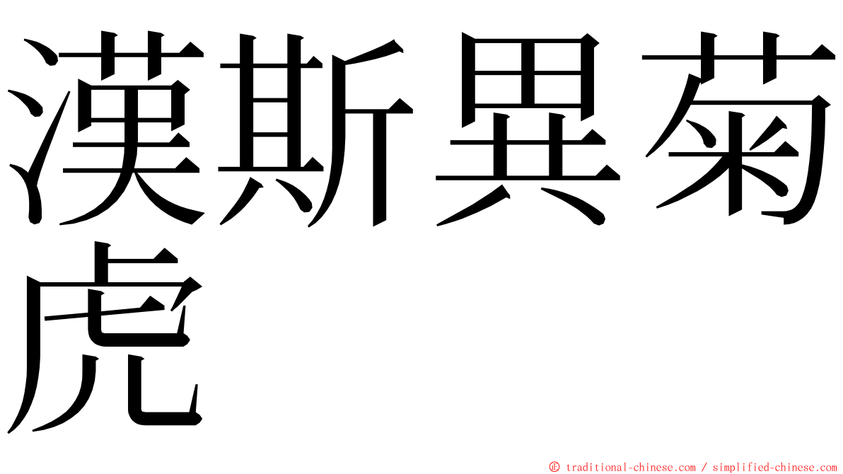 漢斯異菊虎 ming font