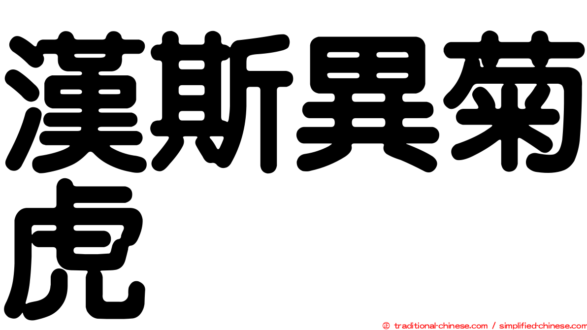 漢斯異菊虎