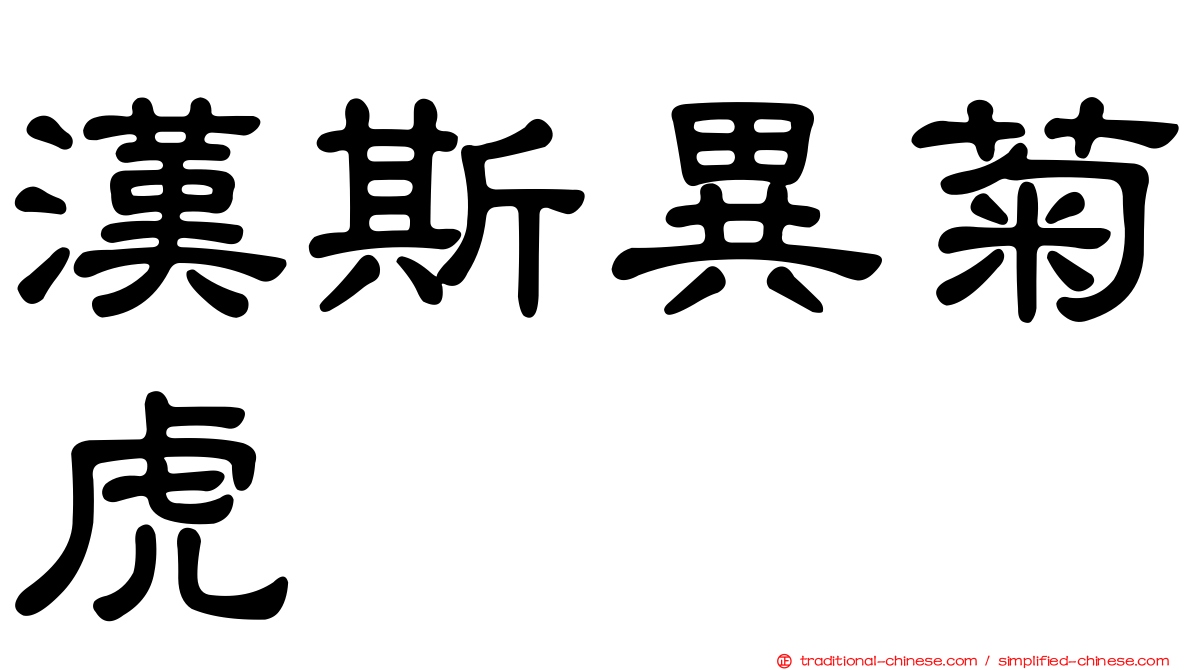 漢斯異菊虎