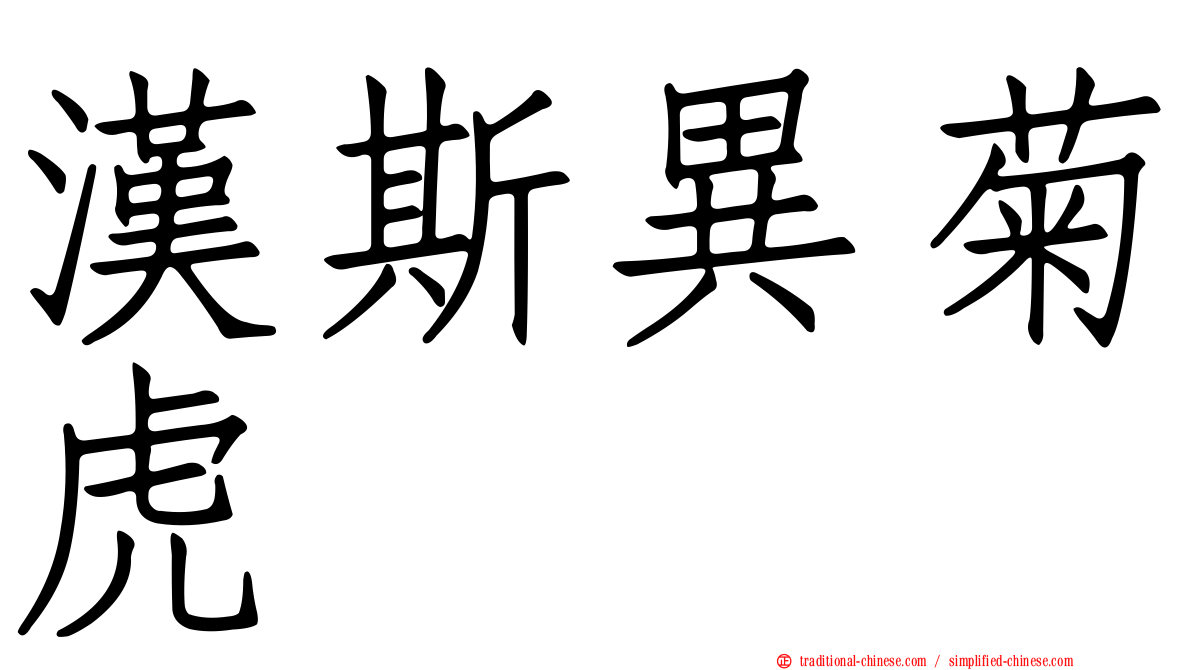 漢斯異菊虎