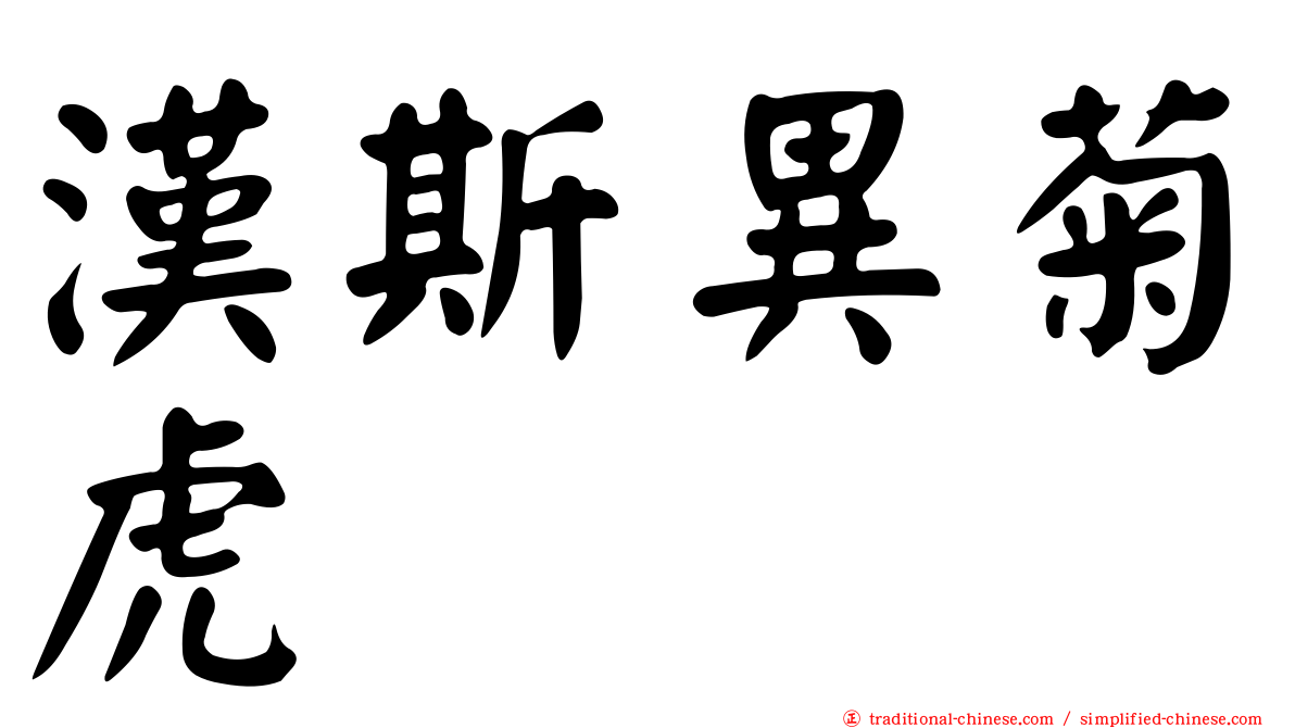 漢斯異菊虎