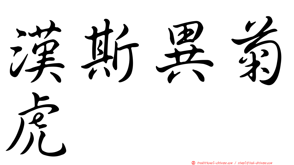 漢斯異菊虎