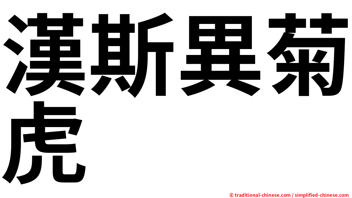 漢斯異菊虎
