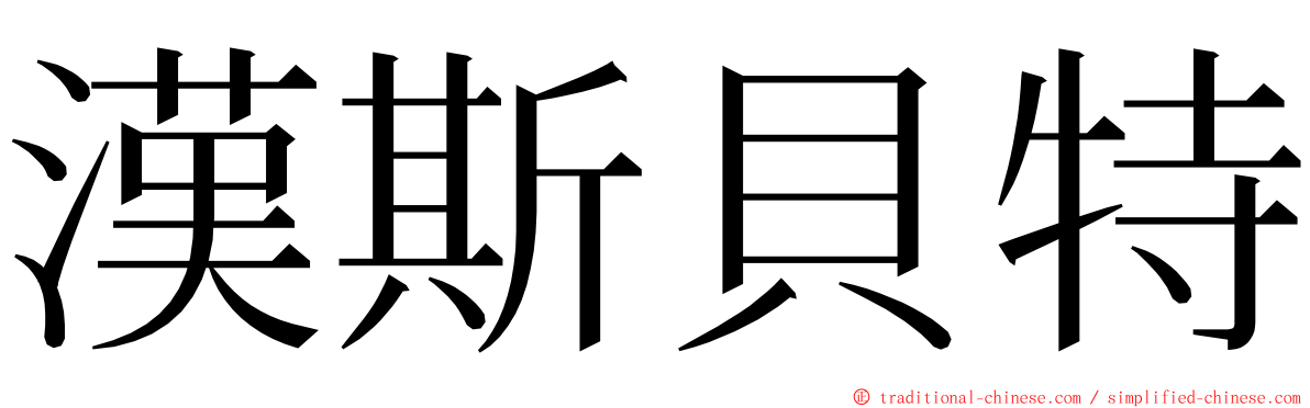 漢斯貝特 ming font