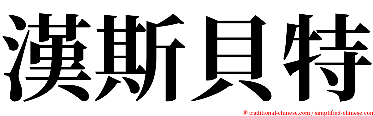 漢斯貝特 serif font