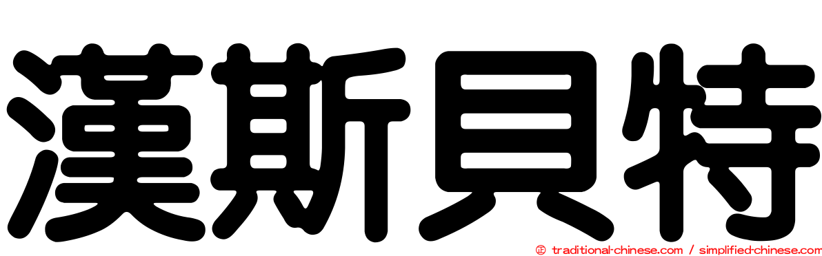 漢斯貝特