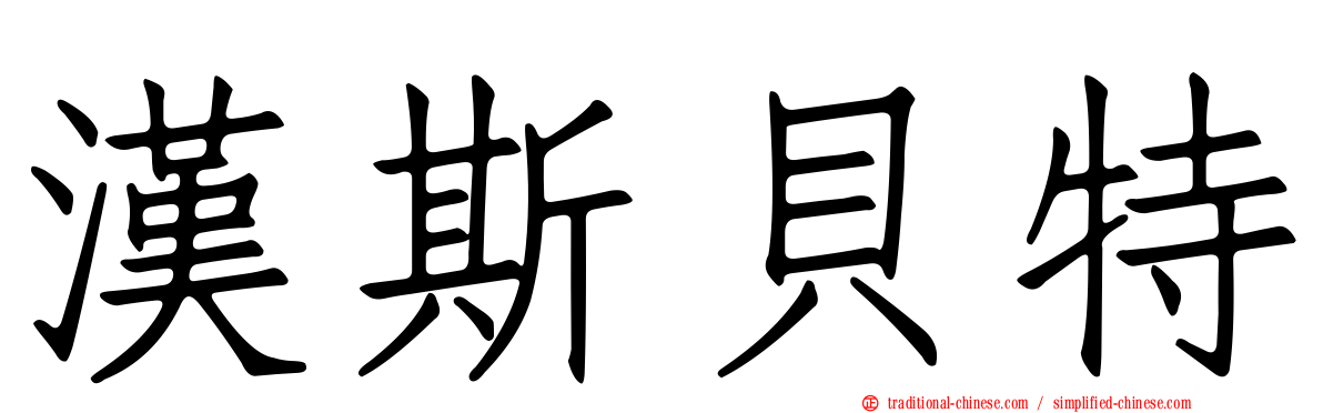 漢斯貝特