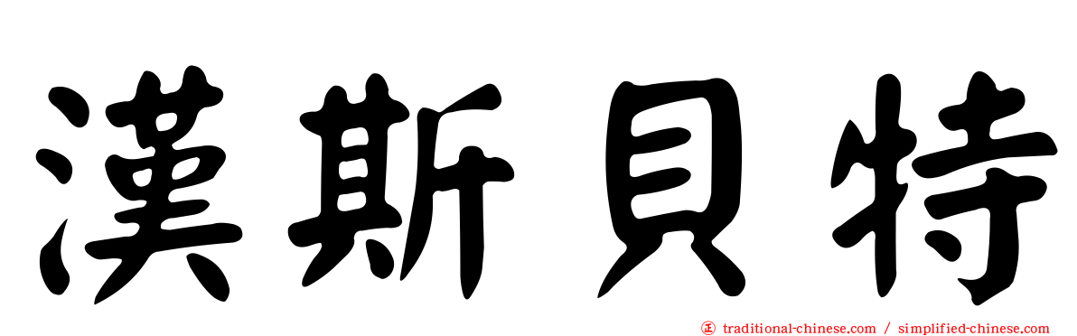 漢斯貝特
