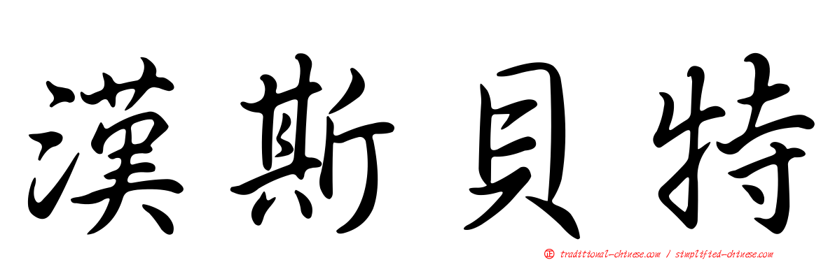 漢斯貝特