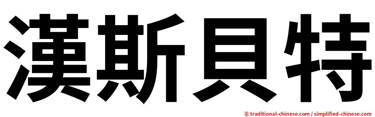漢斯貝特