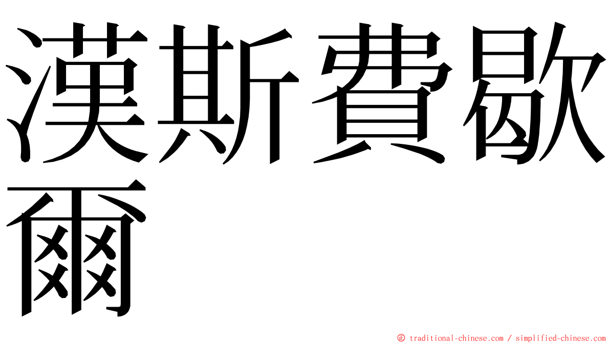 漢斯費歇爾 ming font